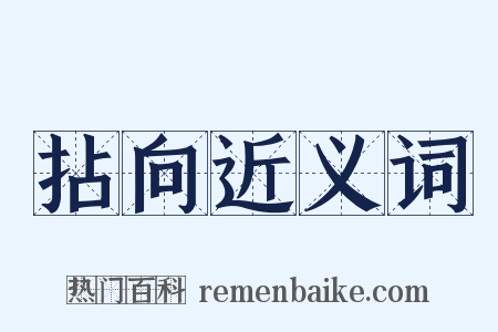 拈向近义词是什么意思的图片